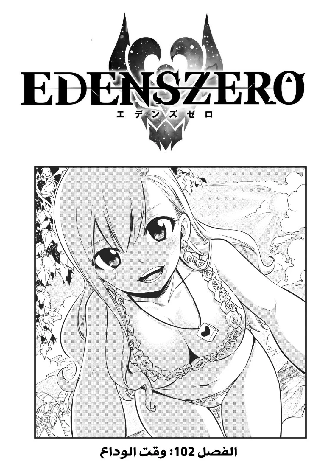 Read EDENS ZERO AR Manga Online