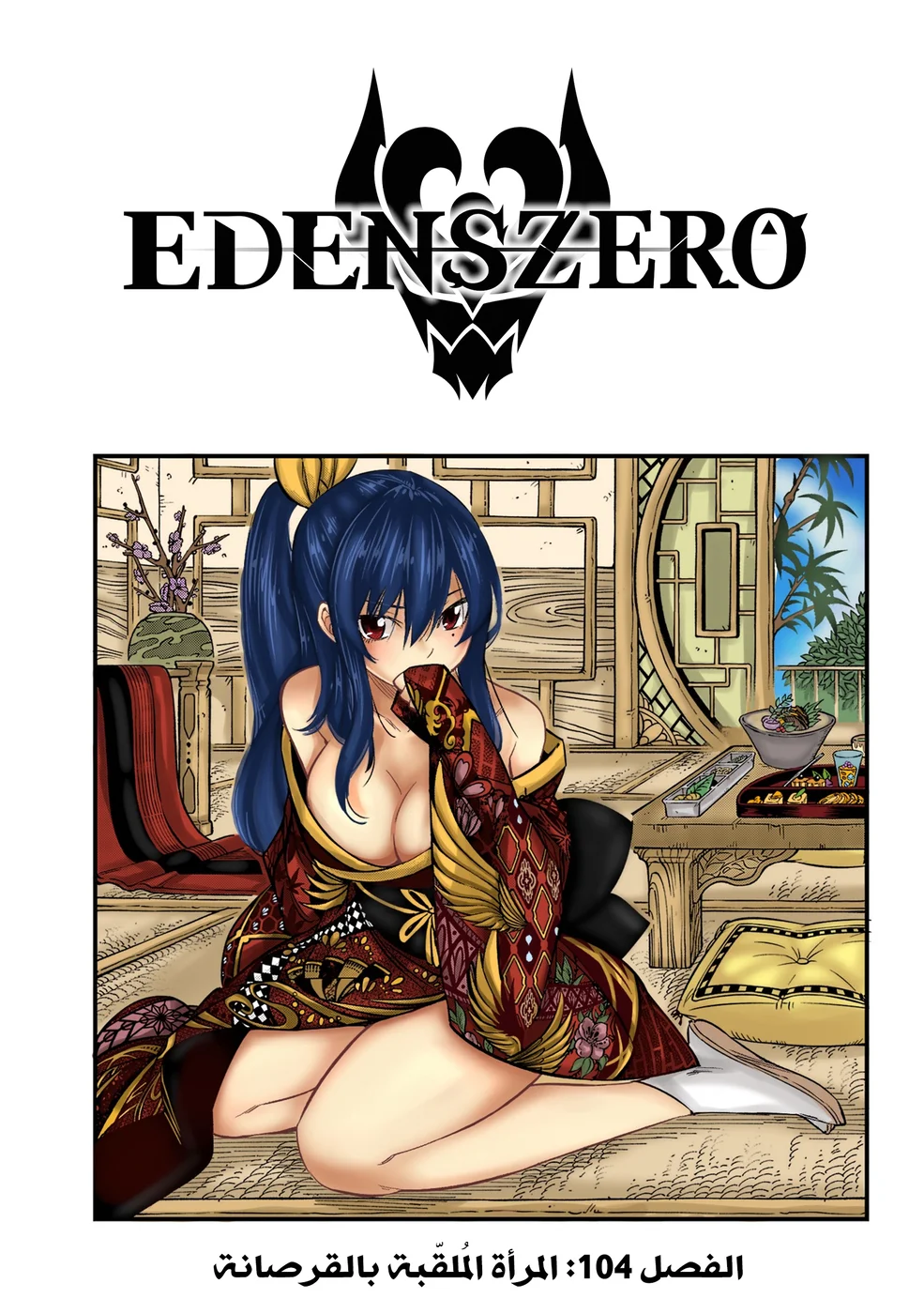 Read EDENS ZERO AR Manga Online