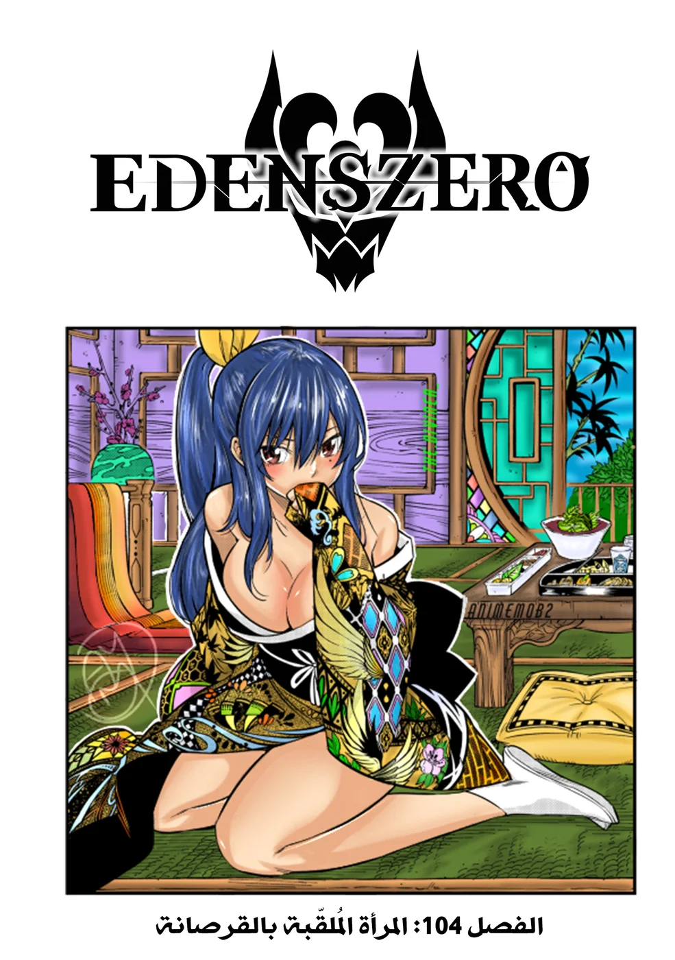 Read EDENS ZERO AR Manga Online