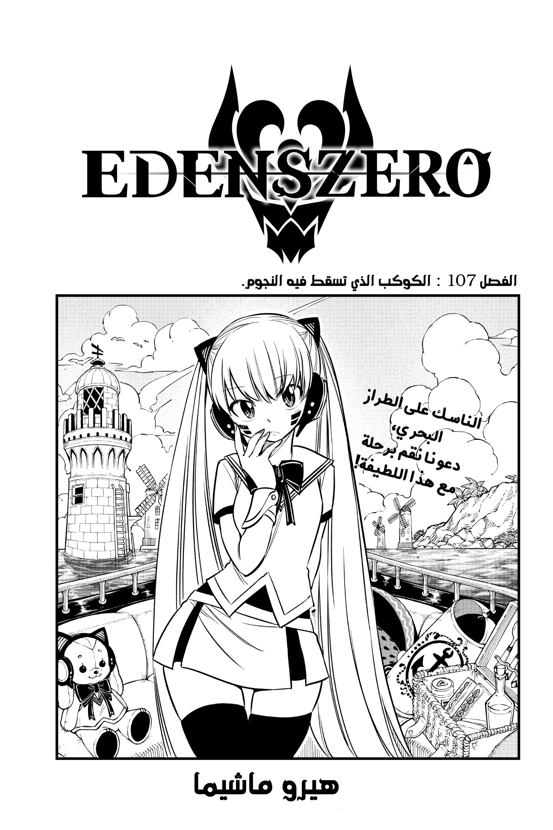 Read EDENS ZERO AR Manga Online