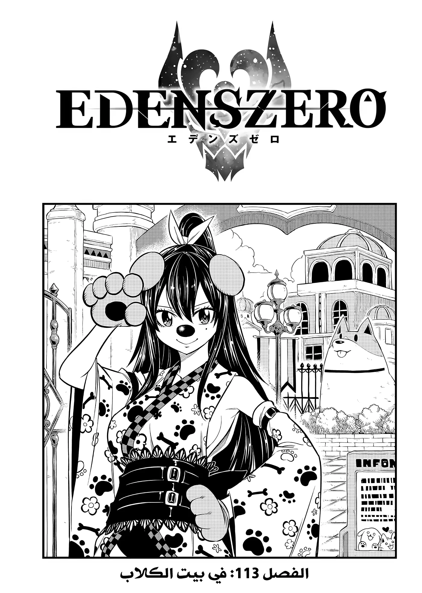 Read EDENS ZERO AR Manga Online