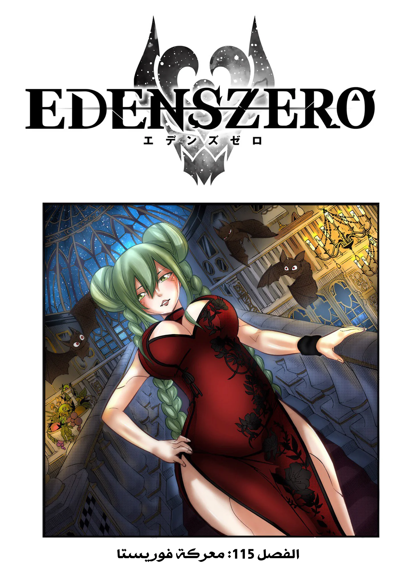 Read EDENS ZERO AR Manga Online