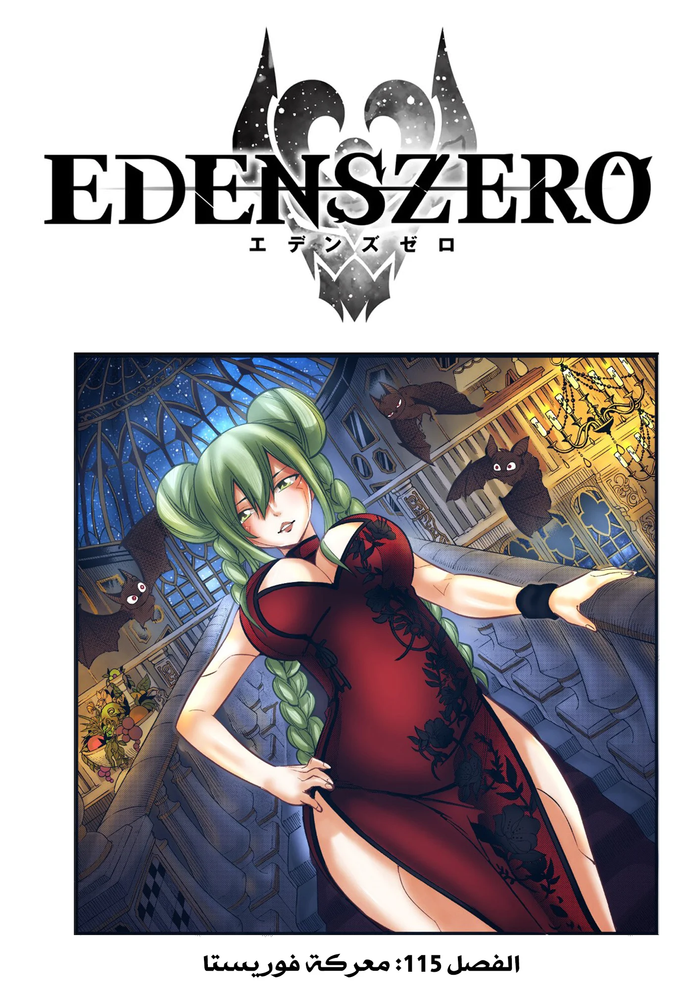 Read EDENS ZERO AR Manga Online