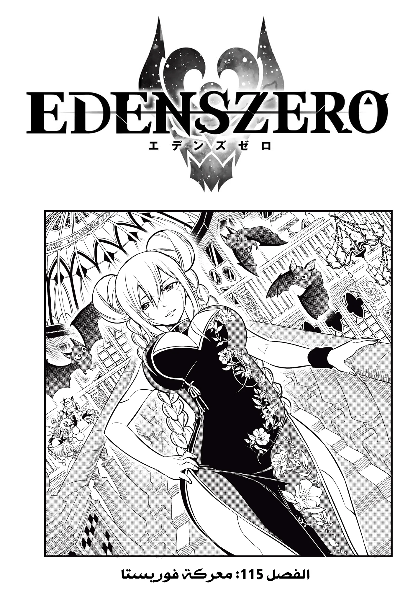 Read EDENS ZERO AR Manga Online