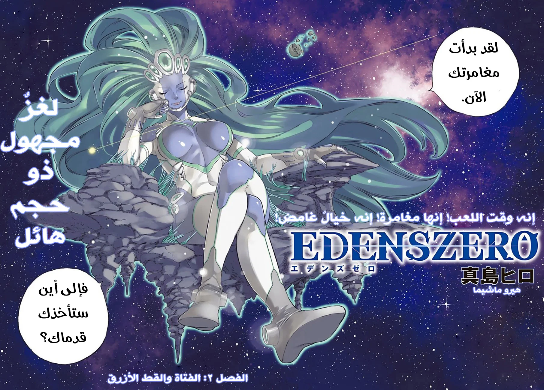 Read EDENS ZERO AR Manga Online