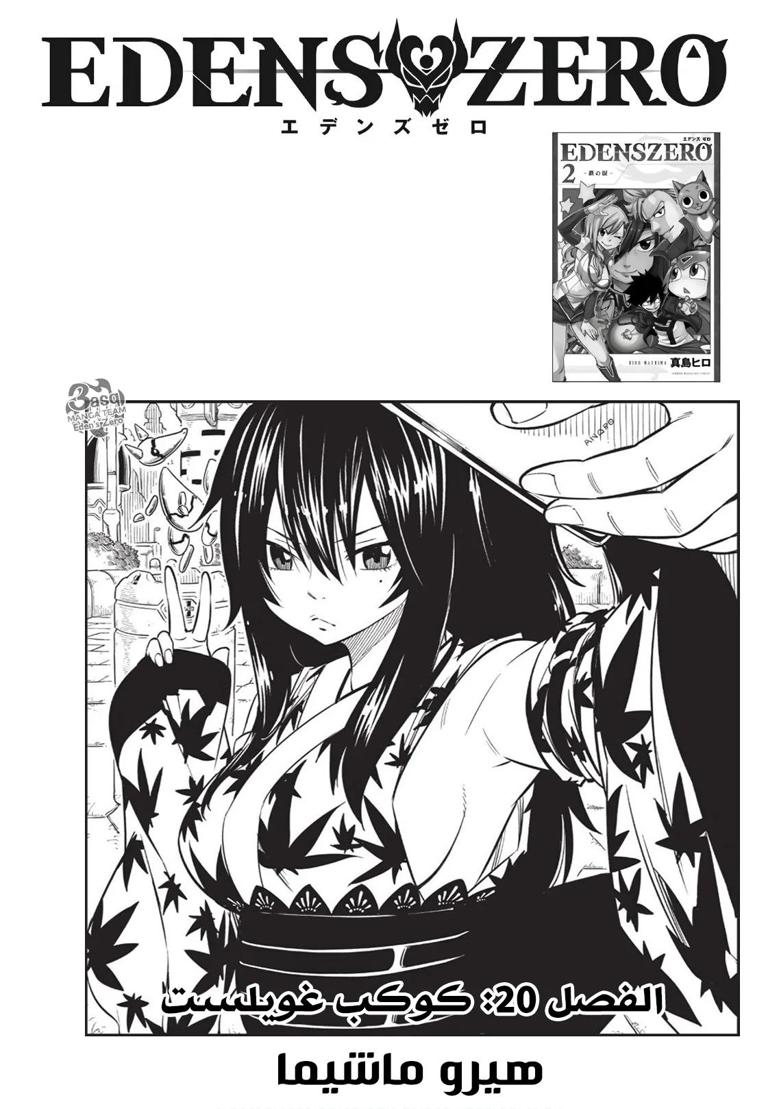 Read EDENS ZERO AR Manga Online
