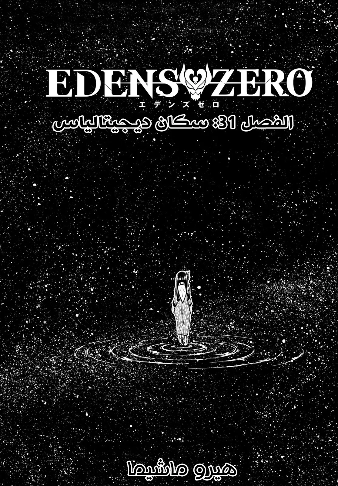 Read EDENS ZERO AR Manga Online