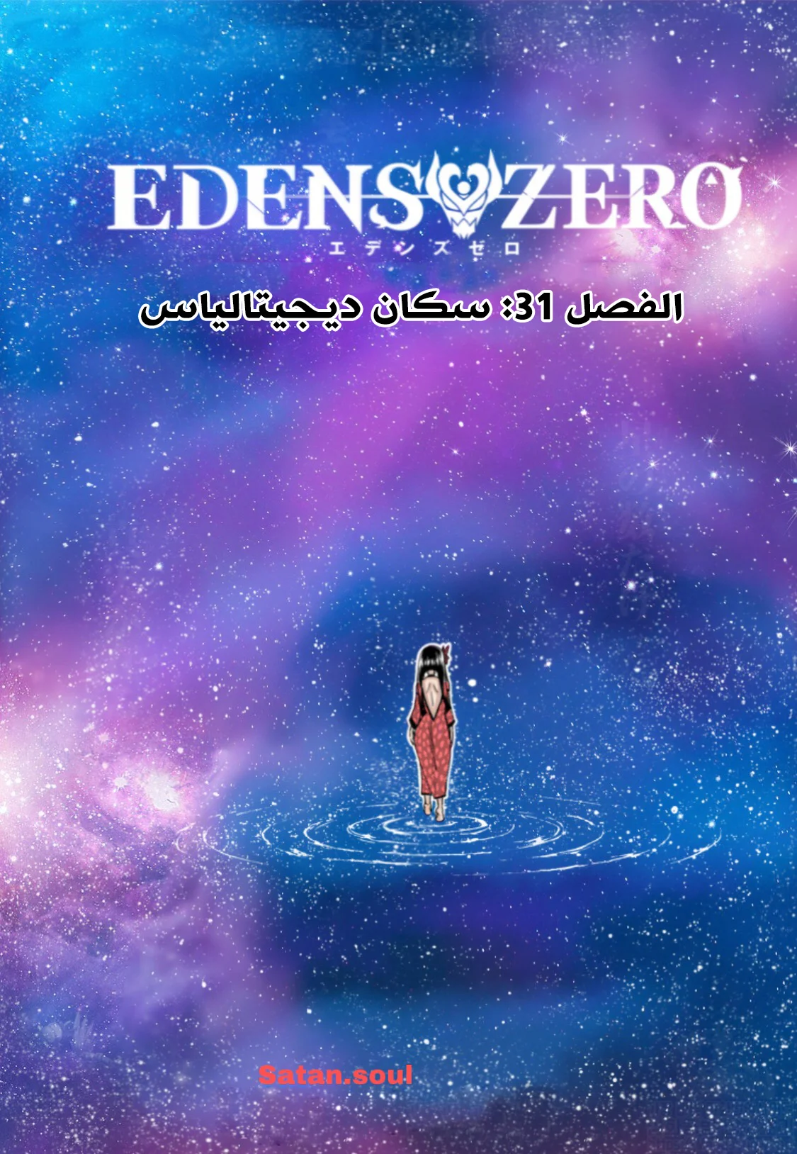 Read EDENS ZERO AR Manga Online