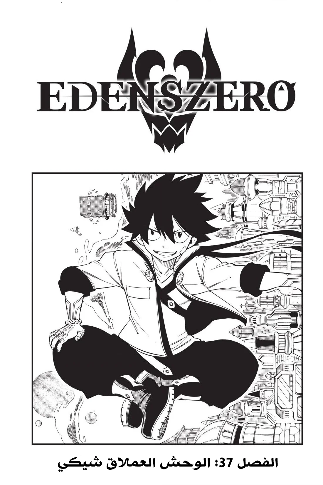 Read EDENS ZERO AR Manga Online