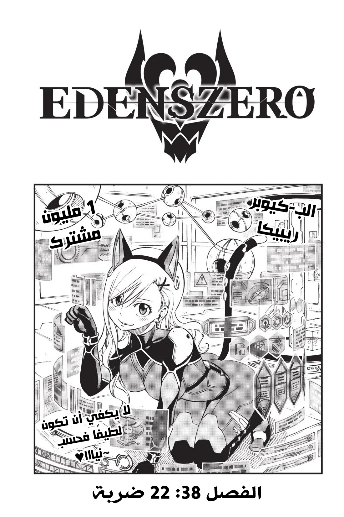 Read EDENS ZERO AR Manga Online