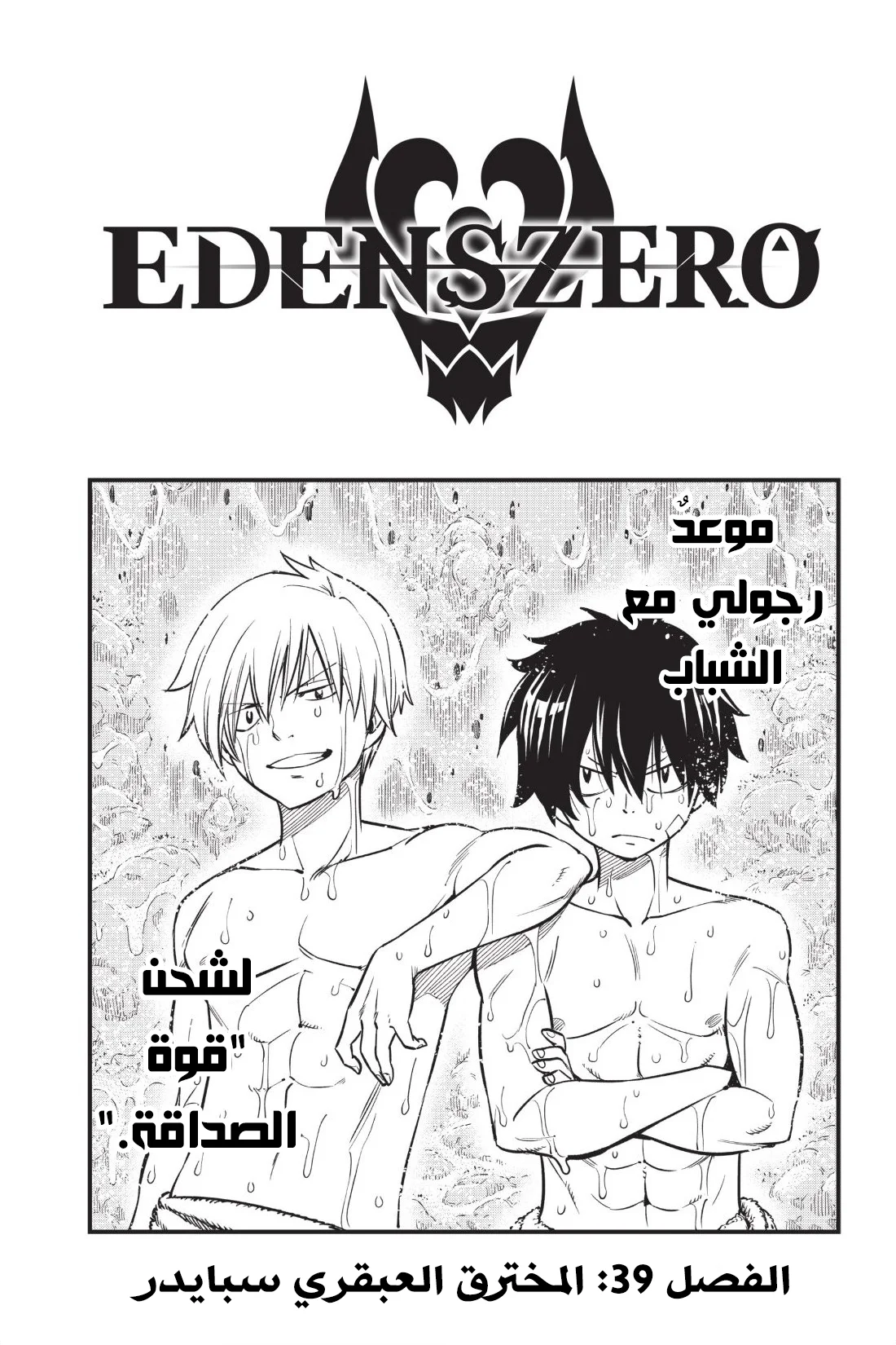 Read EDENS ZERO AR Manga Online