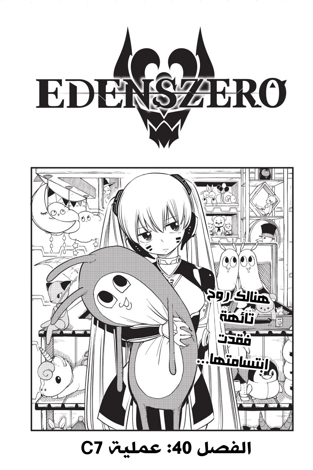 Read EDENS ZERO AR Manga Online