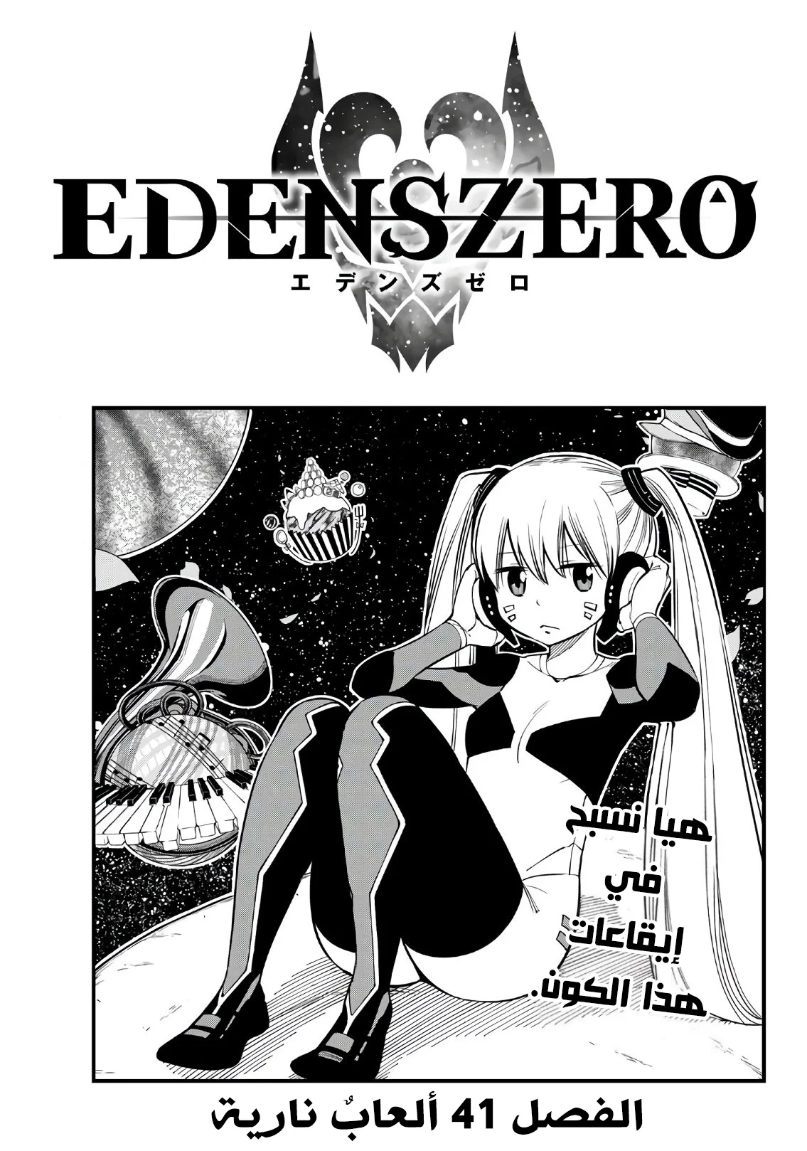 Read EDENS ZERO AR Manga Online