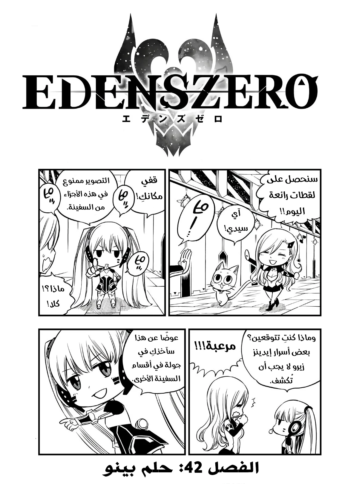 Read EDENS ZERO AR Manga Online