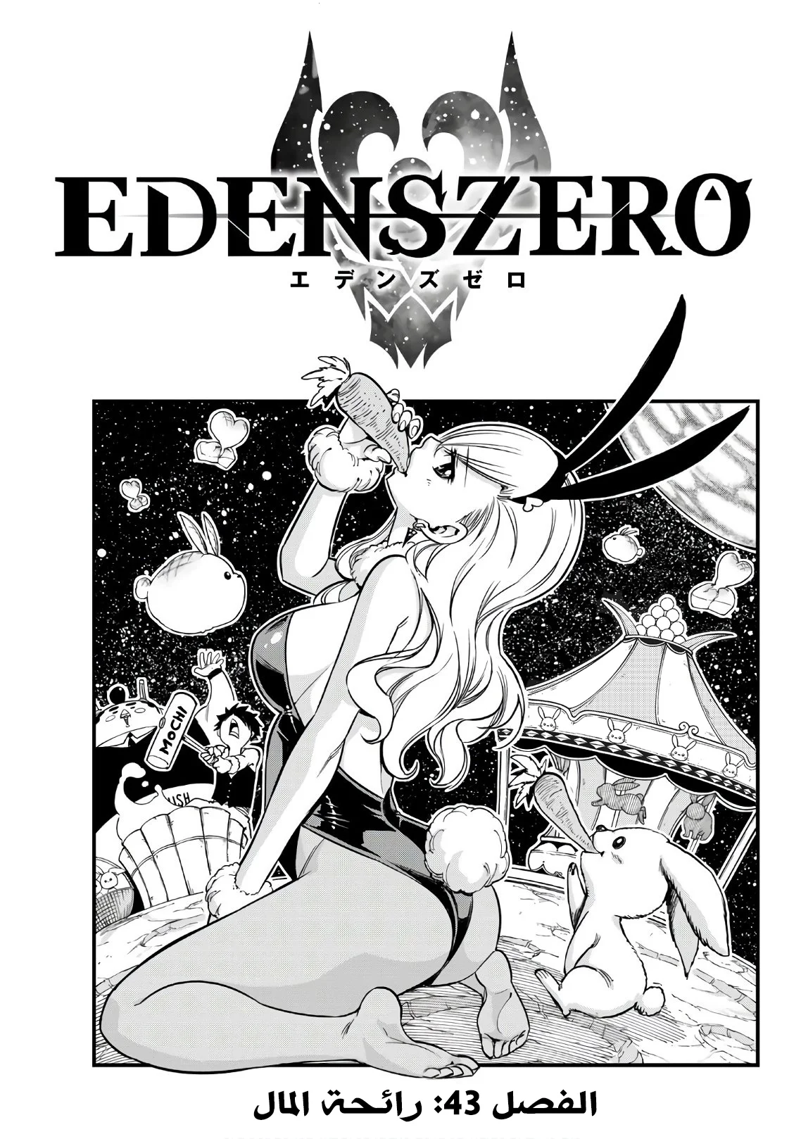 Read EDENS ZERO AR Manga Online