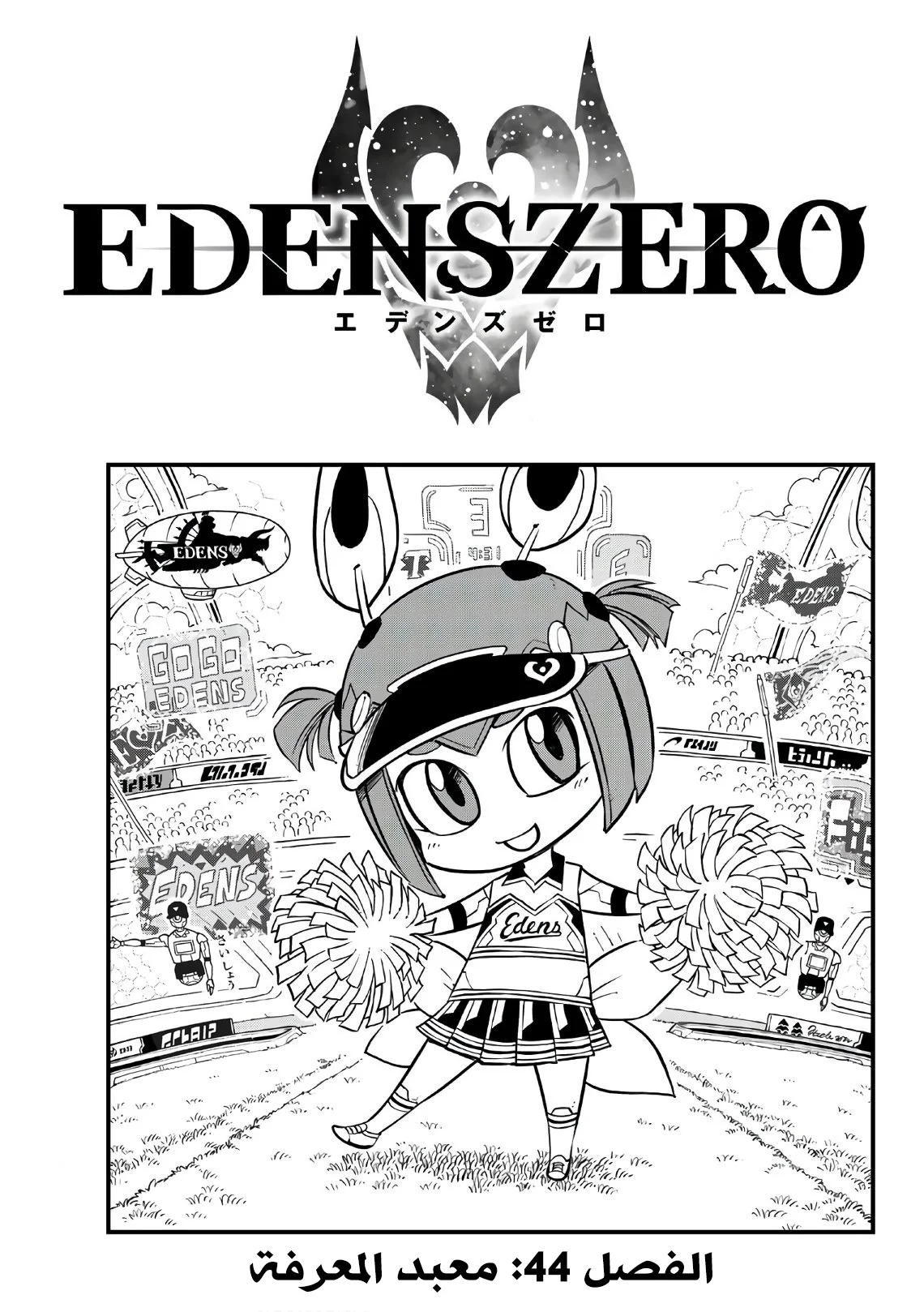 Read EDENS ZERO AR Manga Online