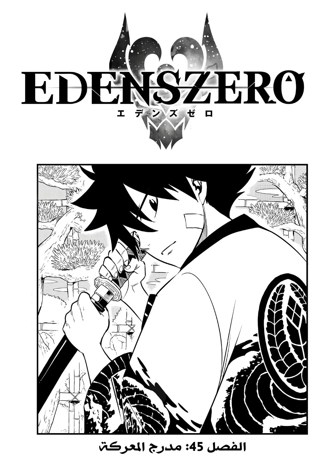 Read EDENS ZERO AR Manga Online
