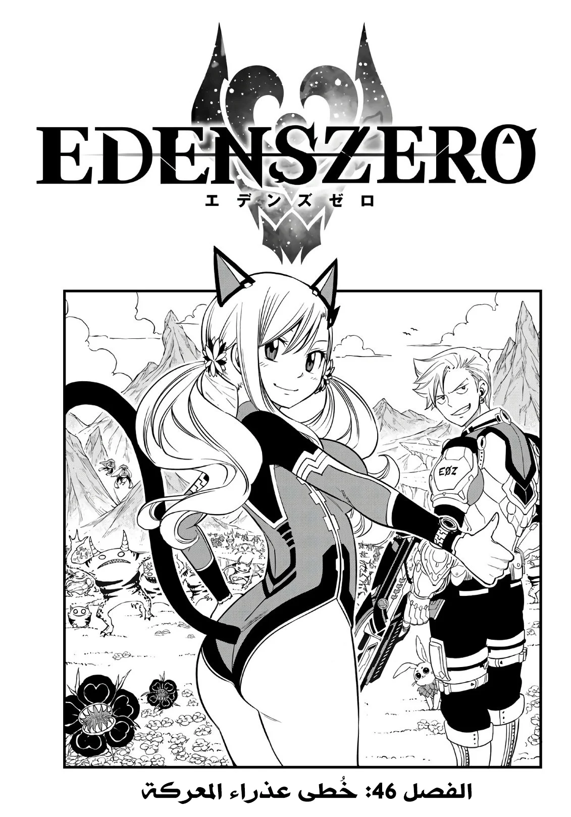 Read EDENS ZERO AR Manga Online
