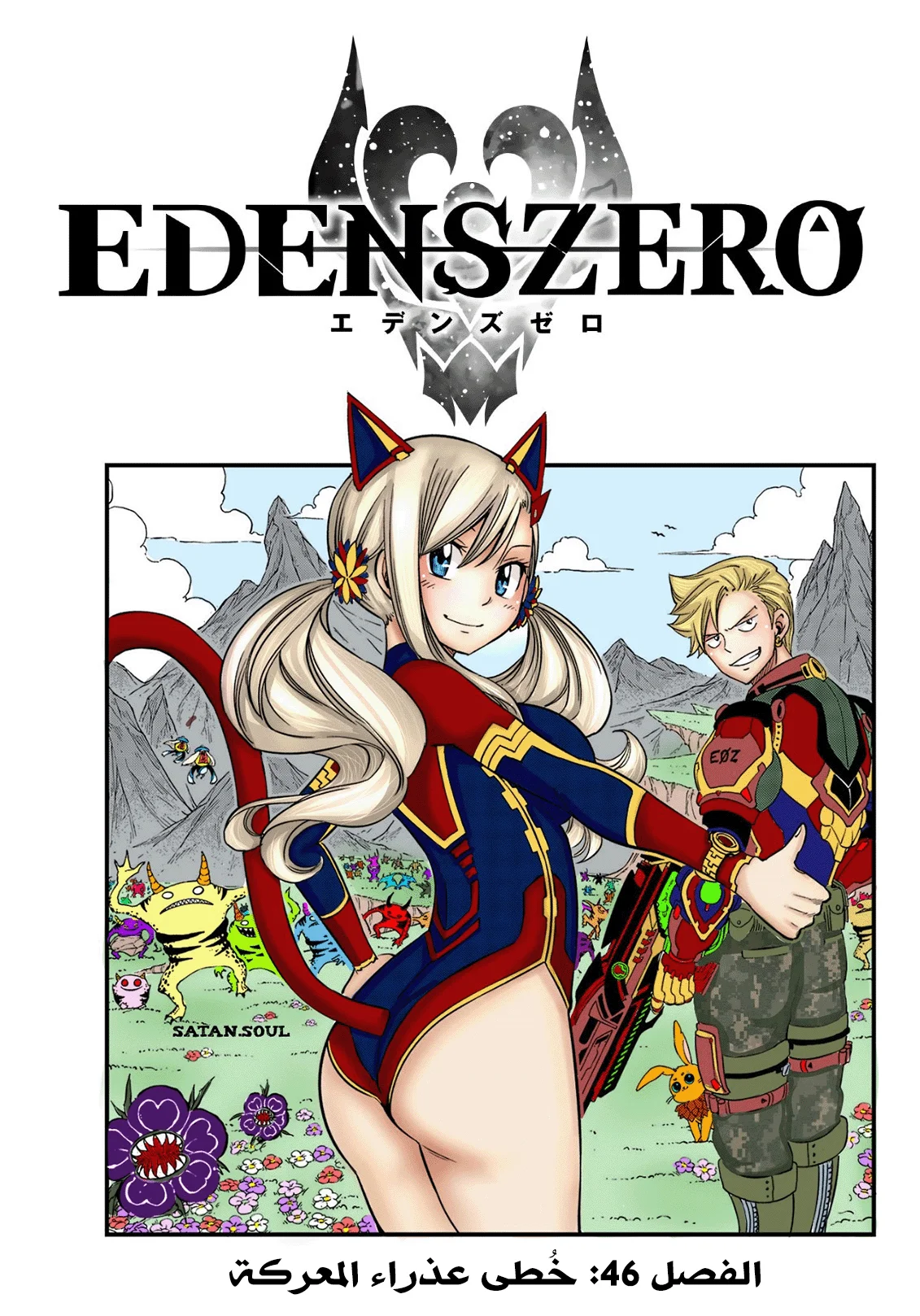 Read EDENS ZERO AR Manga Online