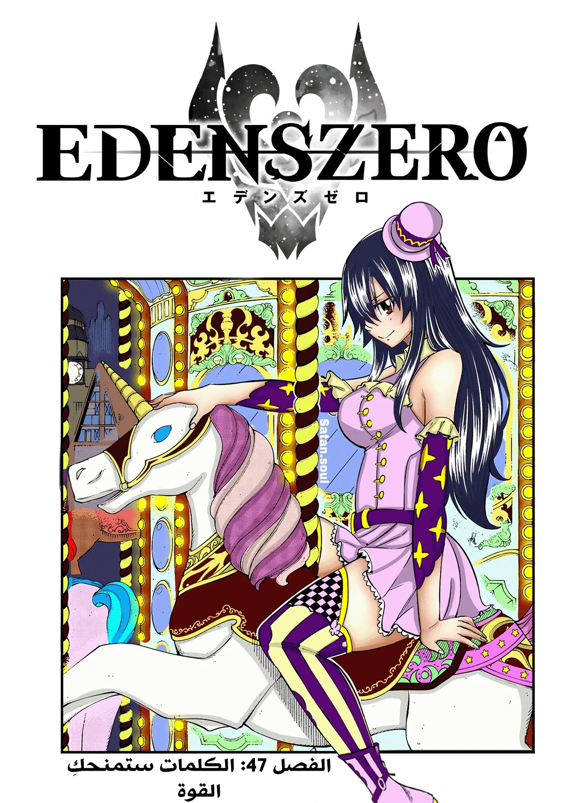 Read EDENS ZERO AR Manga Online