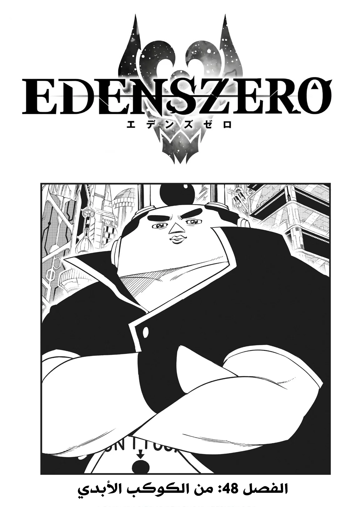 Read EDENS ZERO AR Manga Online