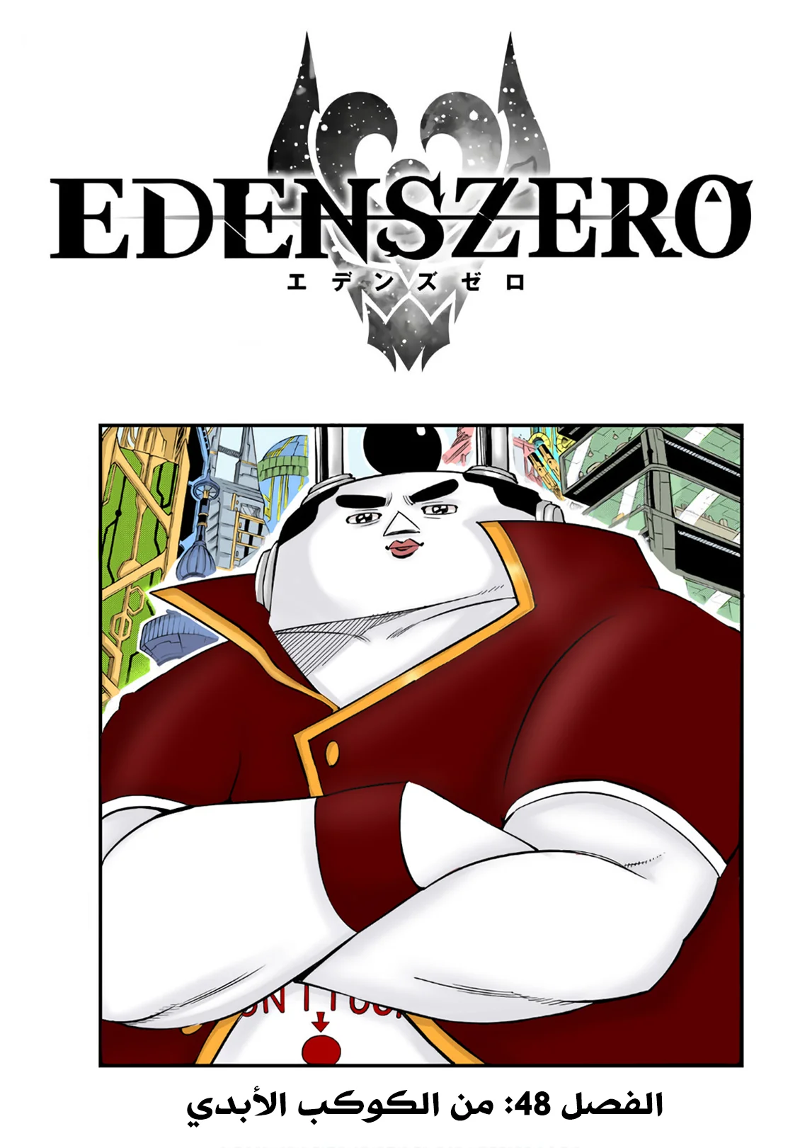 Read EDENS ZERO AR Manga Online