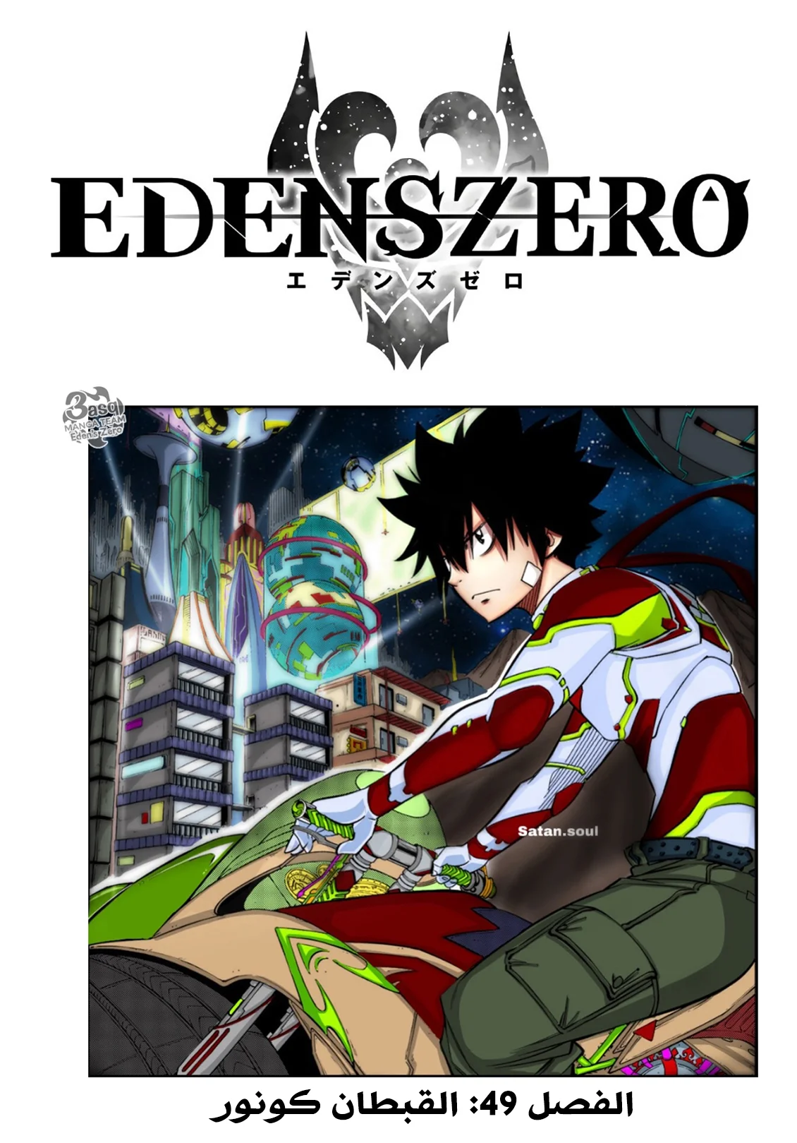 Read EDENS ZERO AR Manga Online