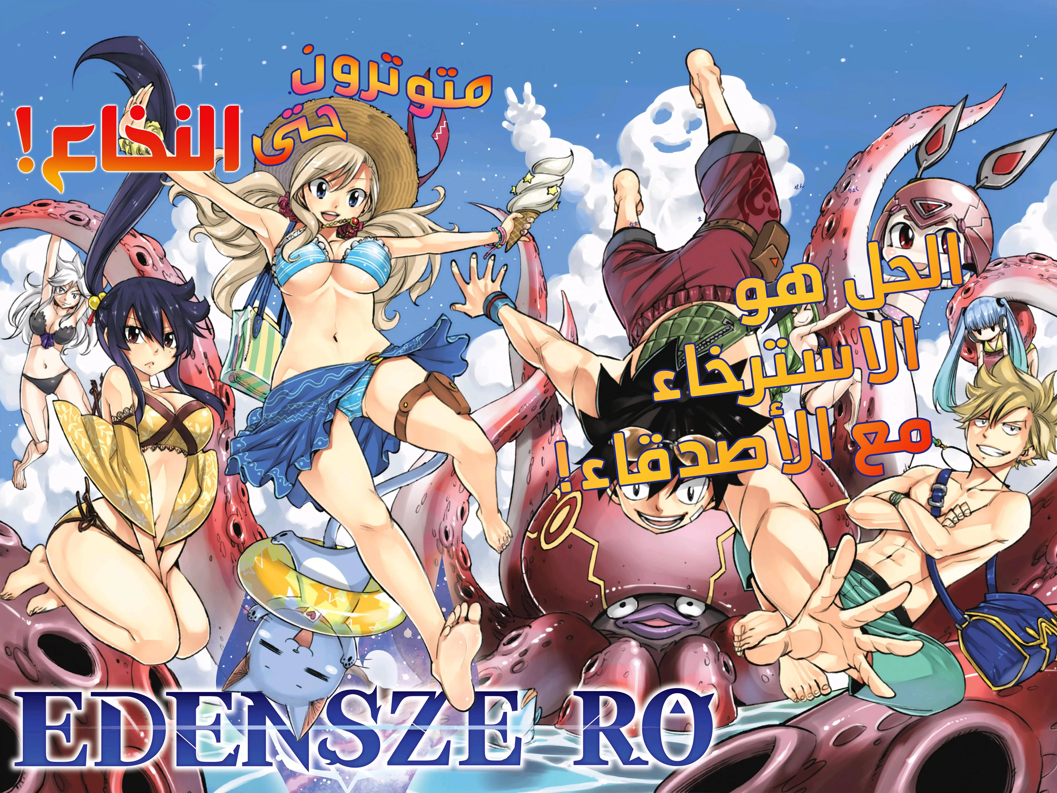 Read EDENS ZERO AR Manga Online