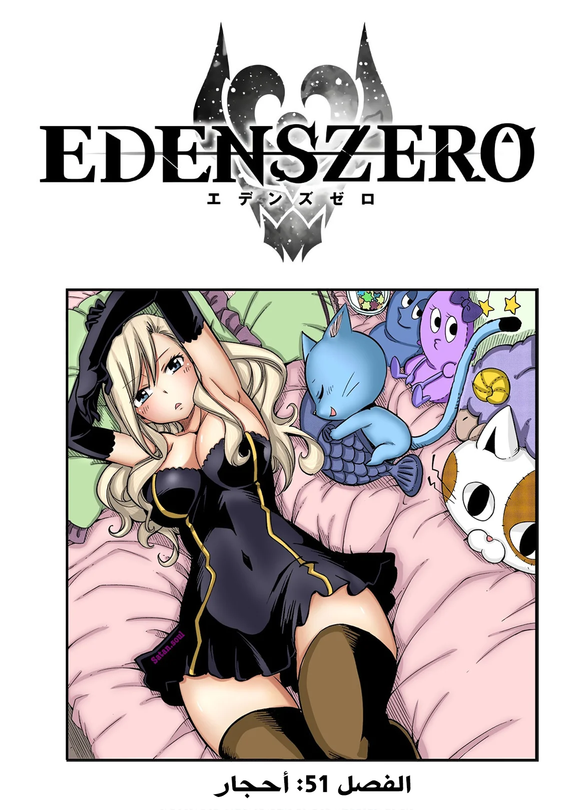 Read EDENS ZERO AR Manga Online