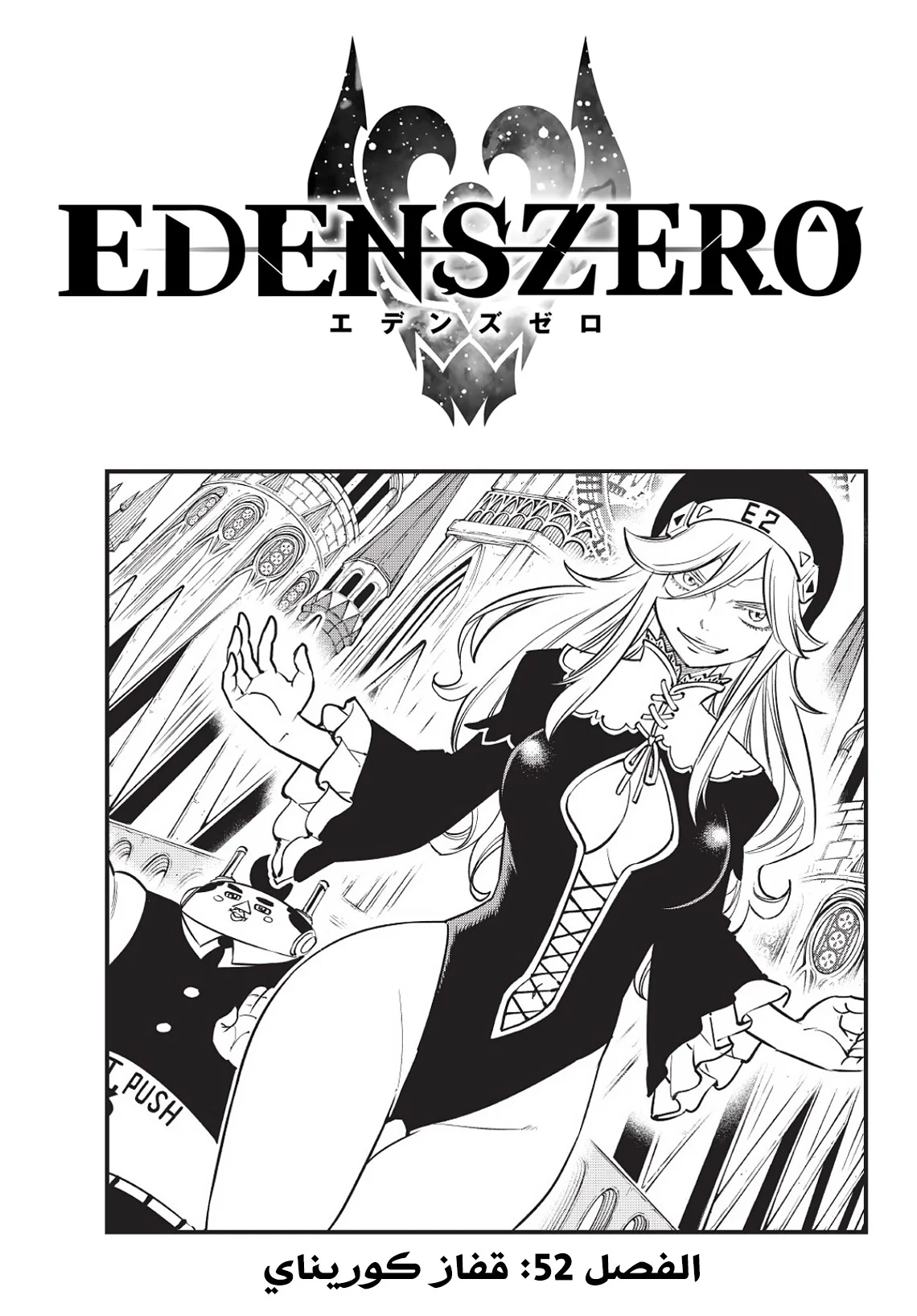 Read EDENS ZERO AR Manga Online