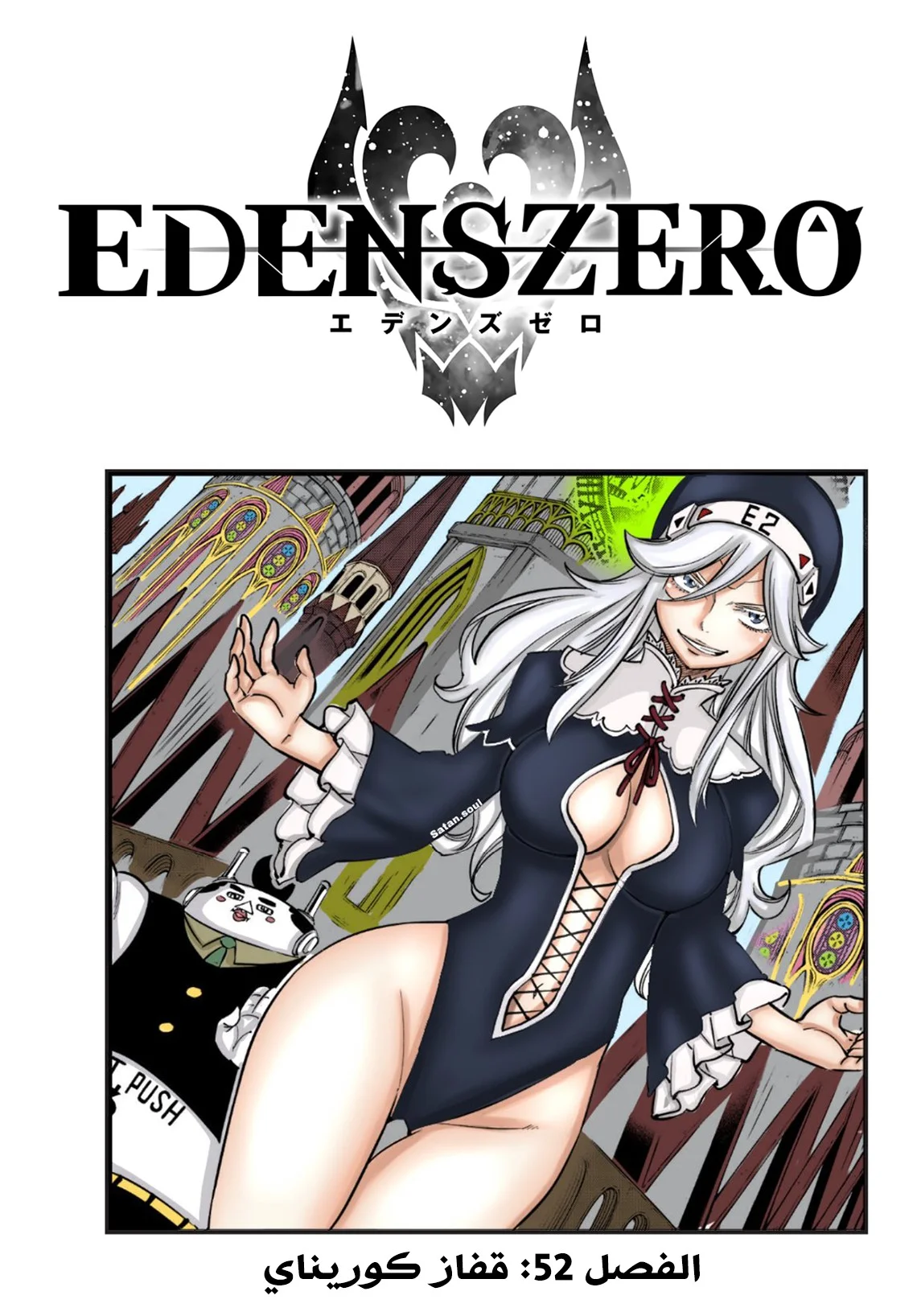 Read EDENS ZERO AR Manga Online