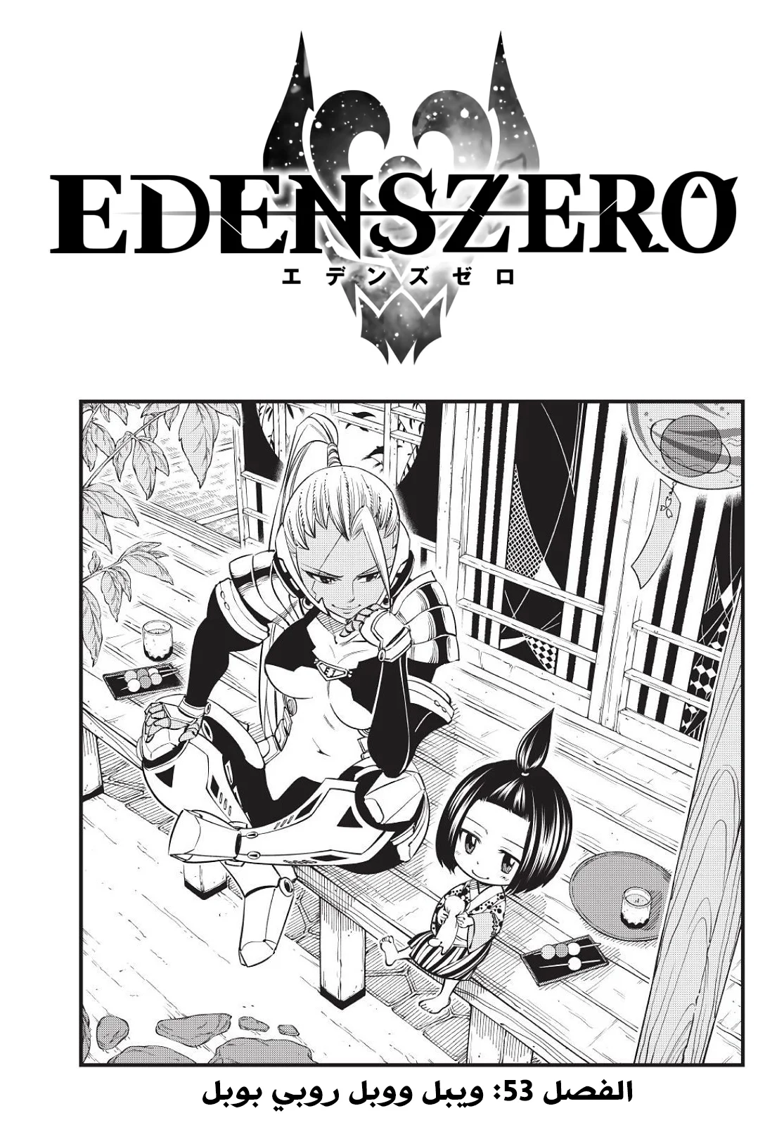 Read EDENS ZERO AR Manga Online