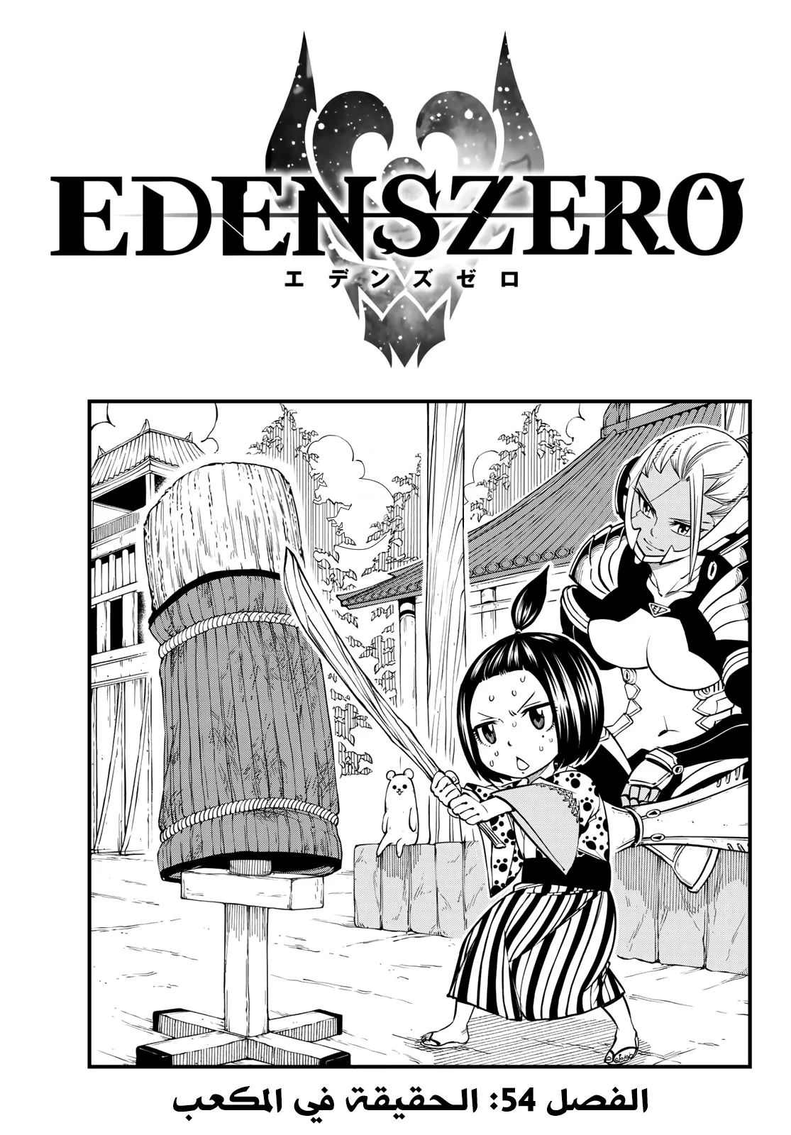 Read EDENS ZERO AR Manga Online