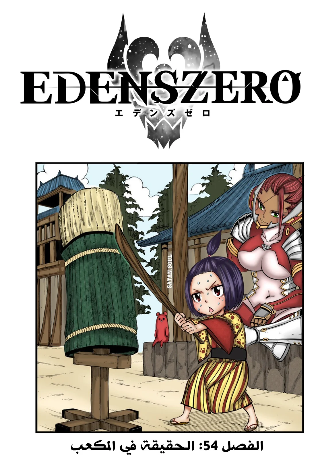 Read EDENS ZERO AR Manga Online
