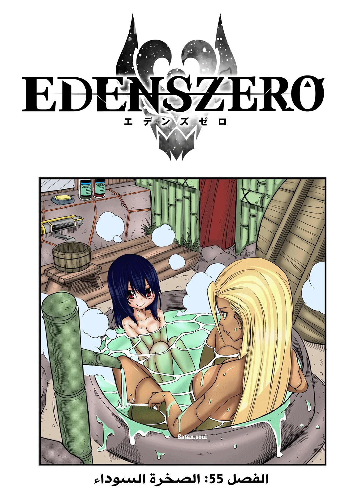 Read EDENS ZERO AR Manga Online