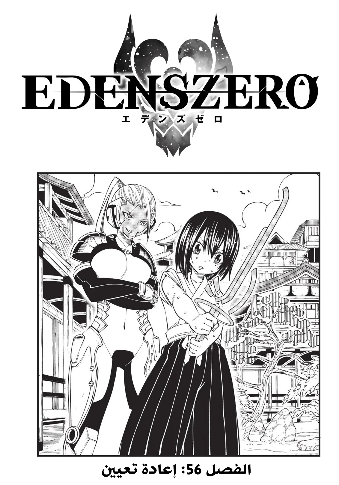 Read EDENS ZERO AR Manga Online