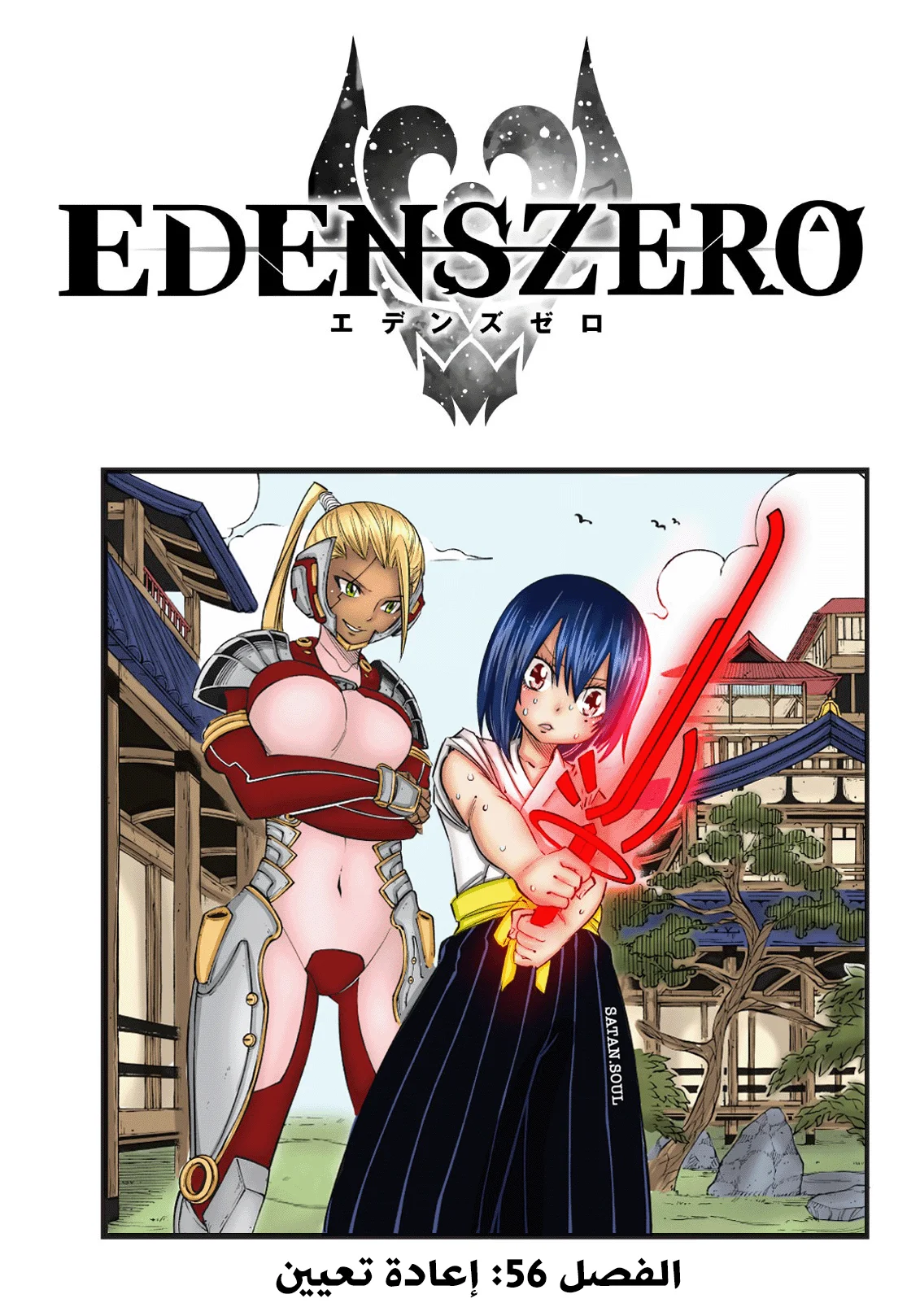 Read EDENS ZERO AR Manga Online
