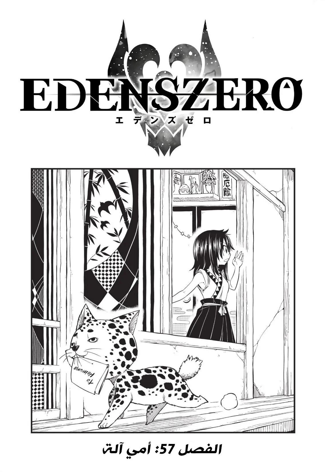 Read EDENS ZERO AR Manga Online
