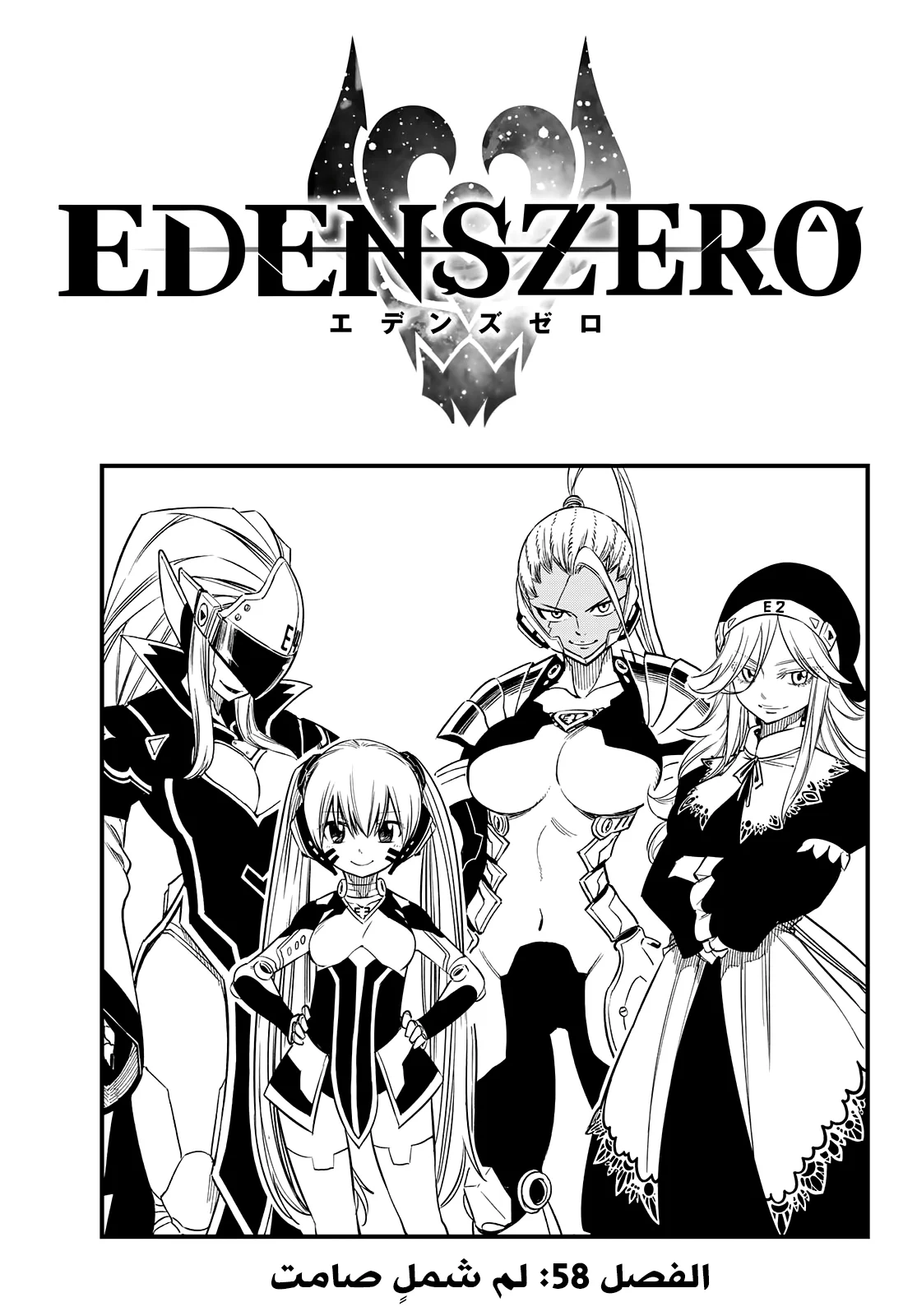 Read EDENS ZERO AR Manga Online