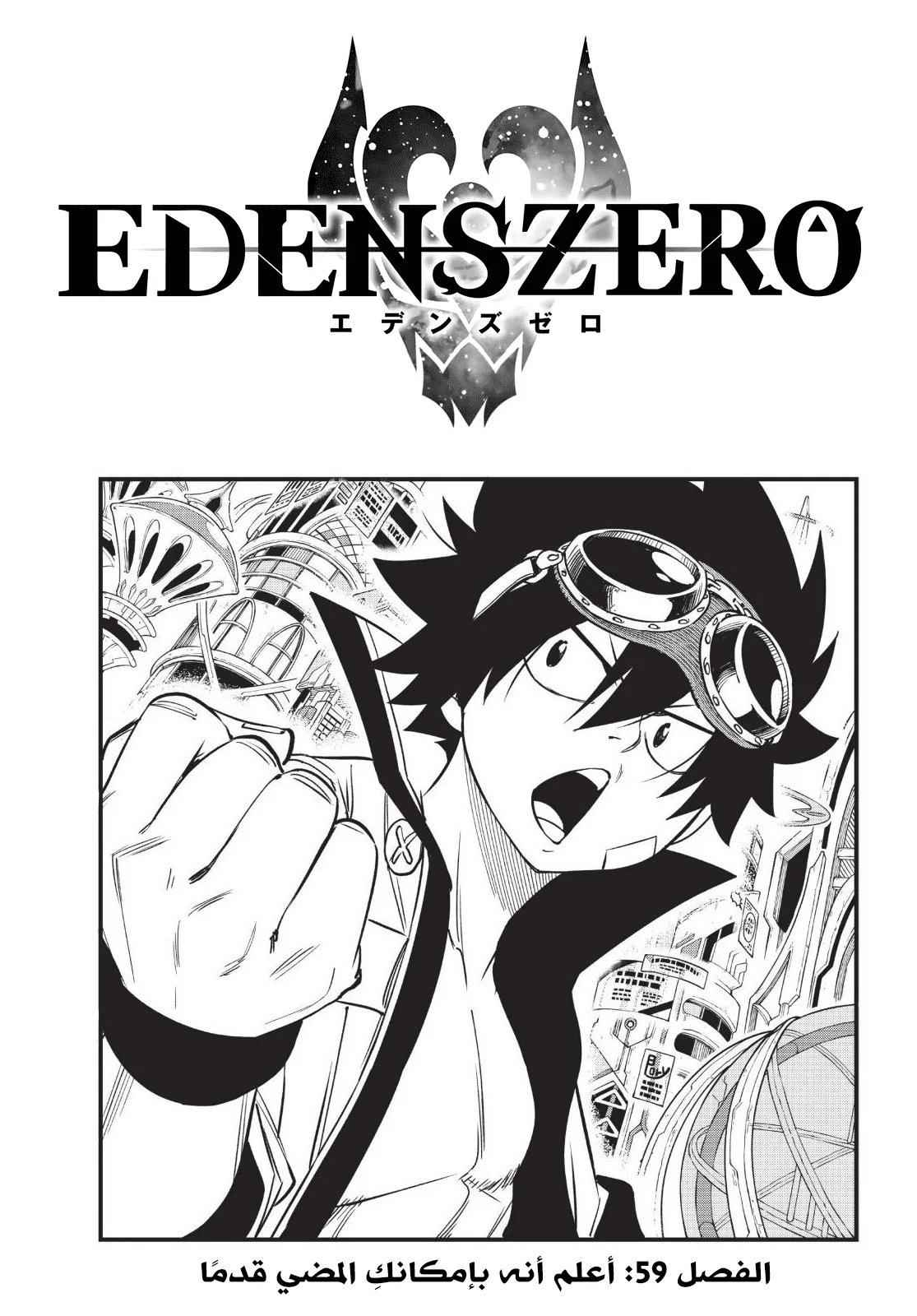 Read EDENS ZERO AR Manga Online