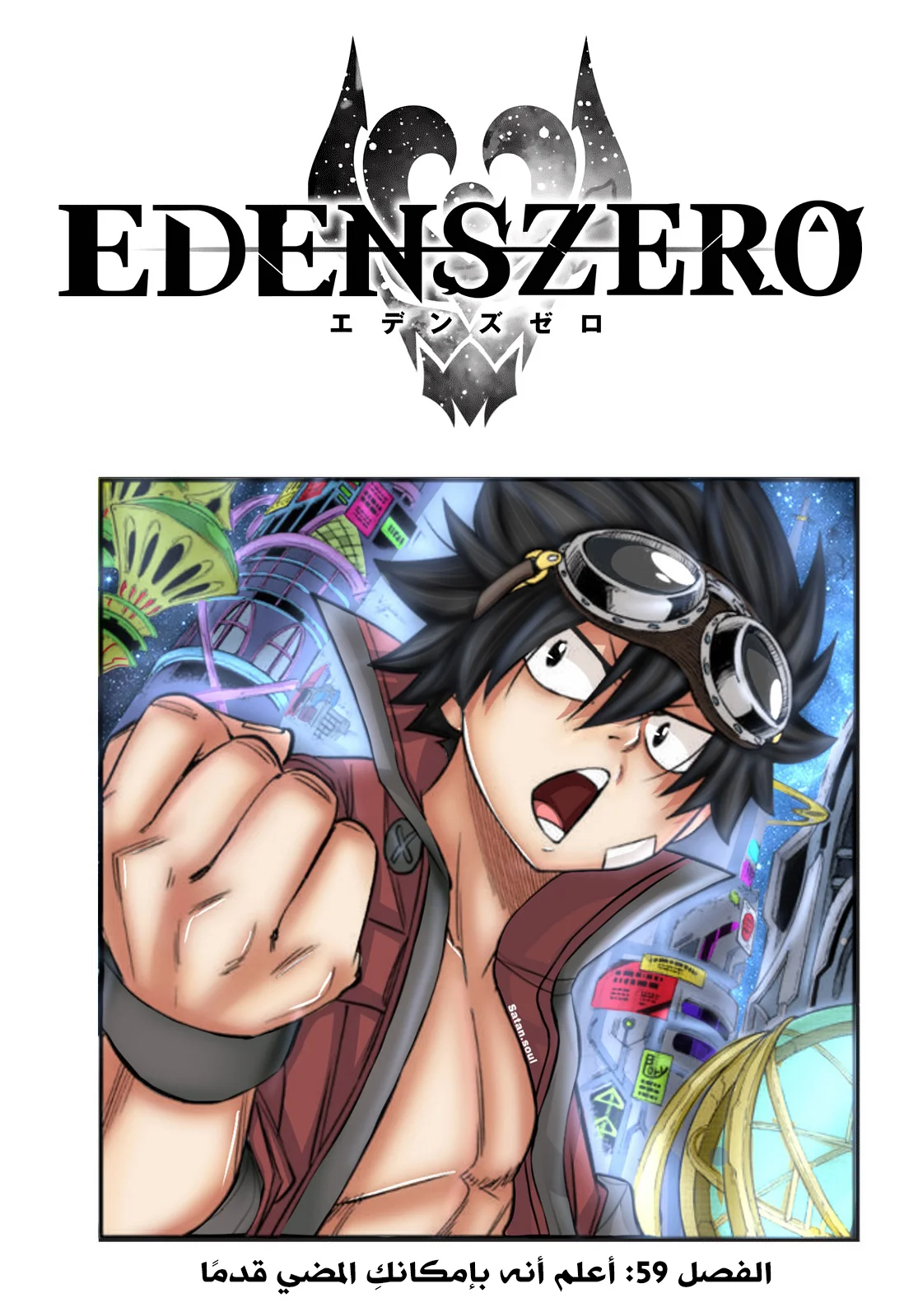 Read EDENS ZERO AR Manga Online