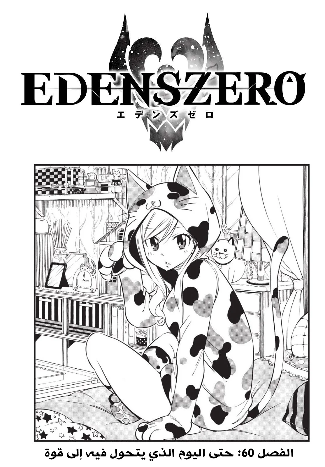 Read EDENS ZERO AR Manga Online