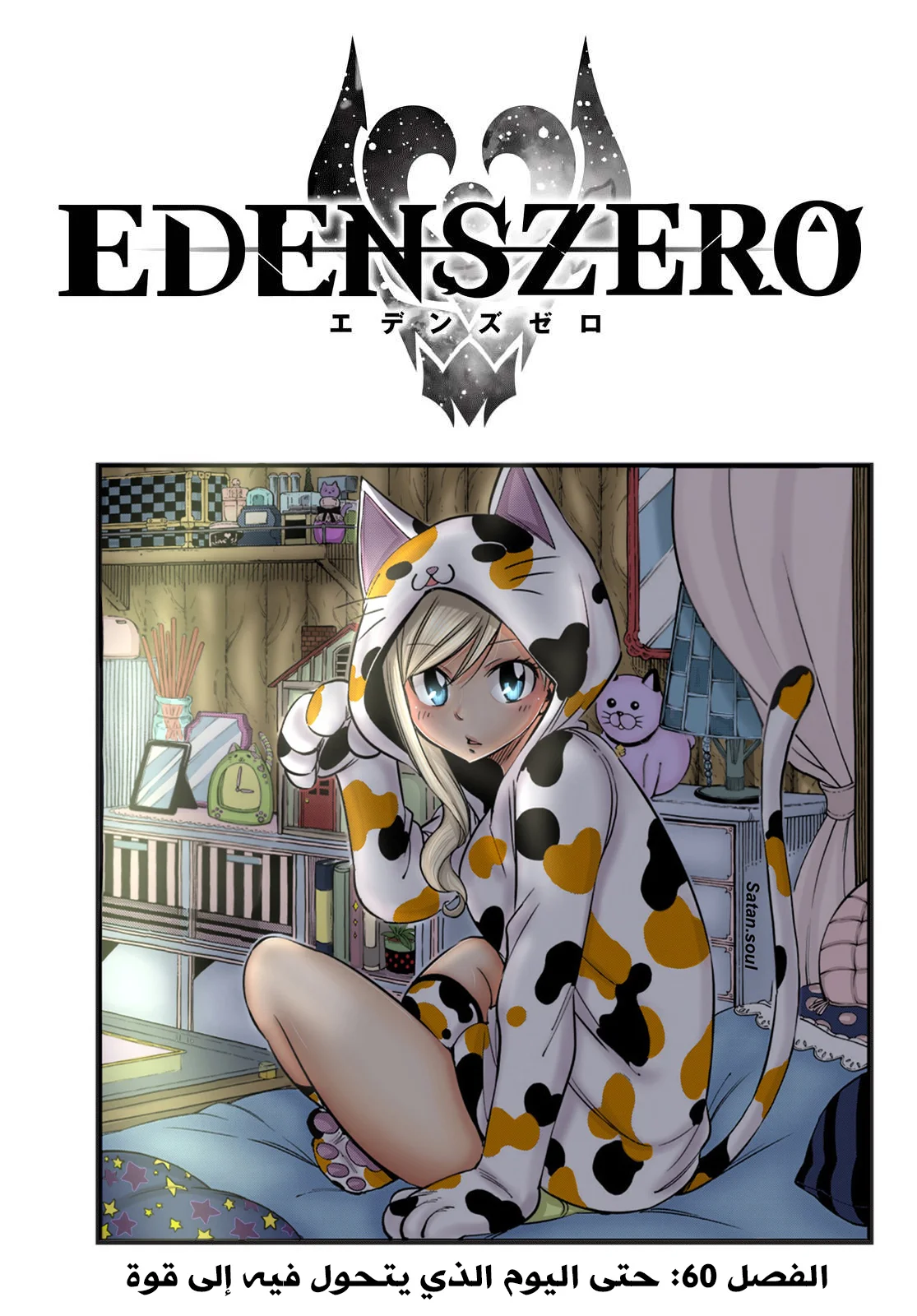 Read EDENS ZERO AR Manga Online