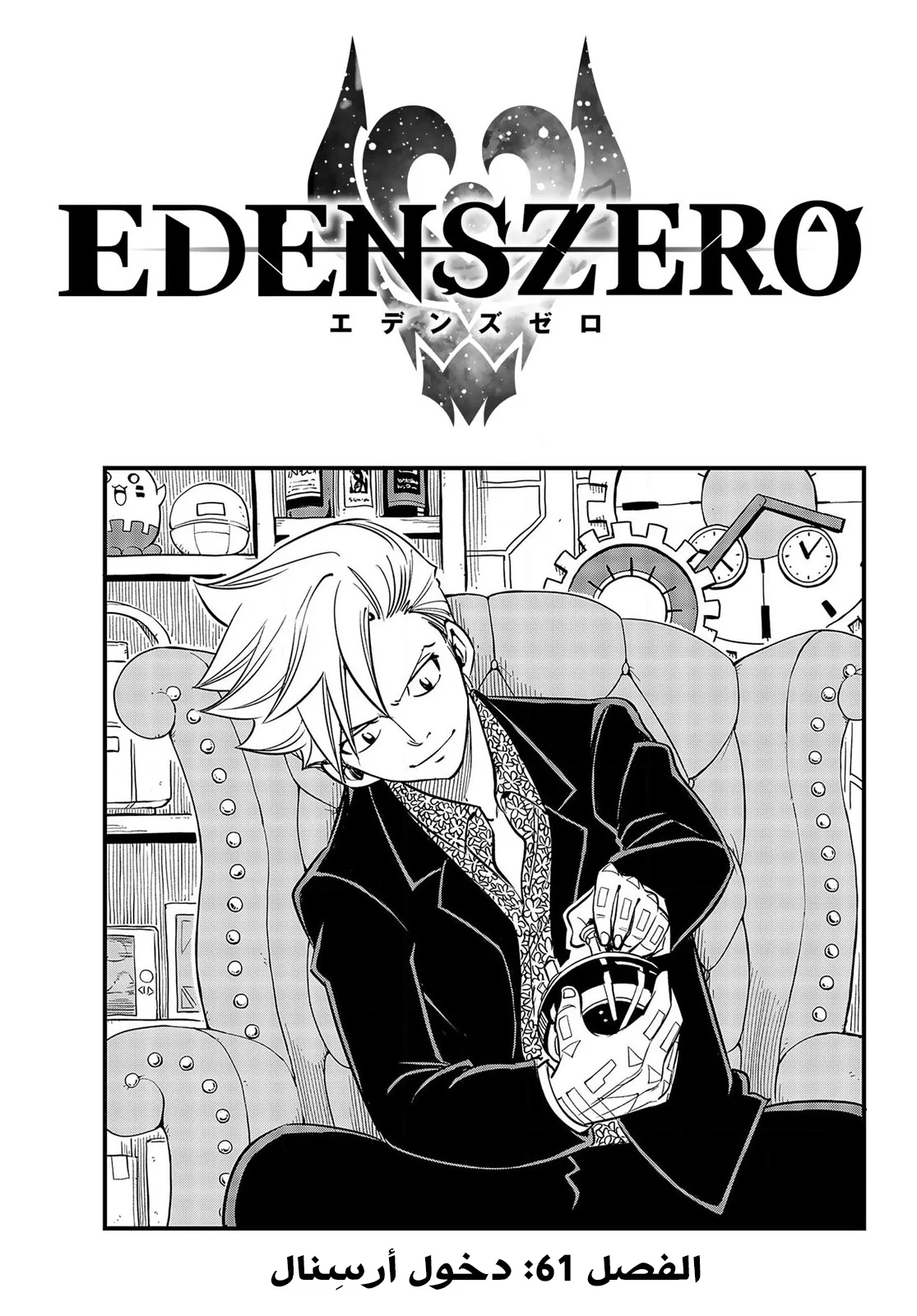 Read EDENS ZERO AR Manga Online