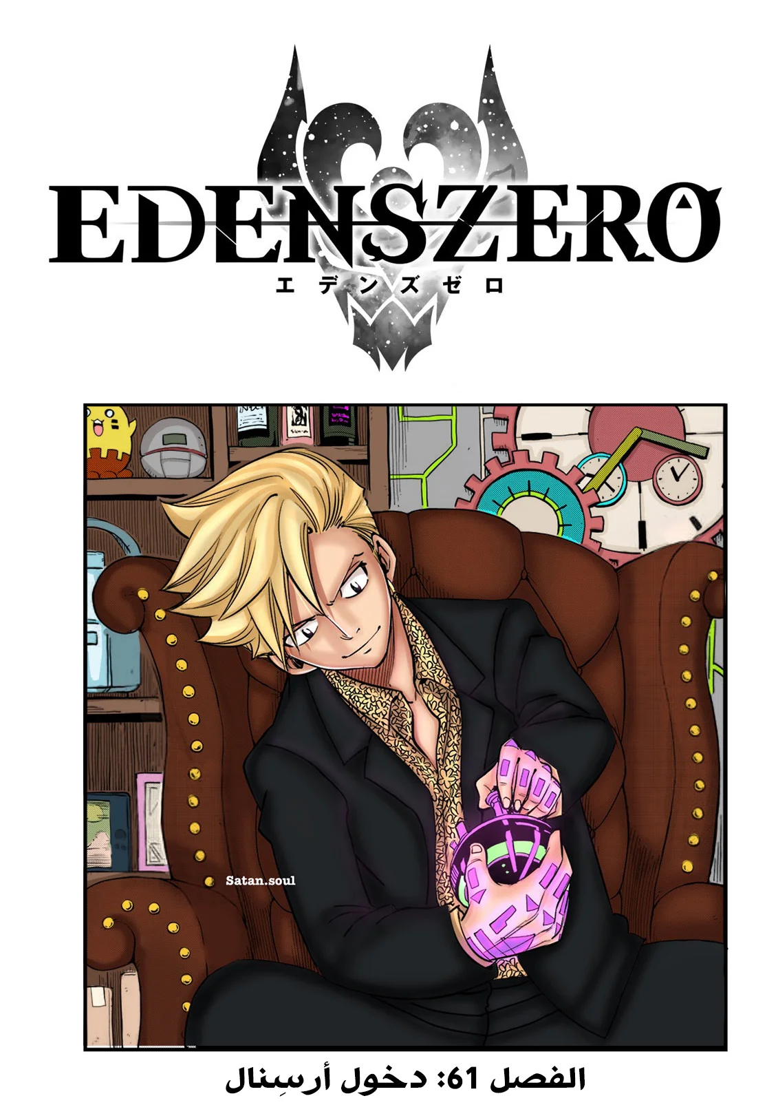 Read EDENS ZERO AR Manga Online