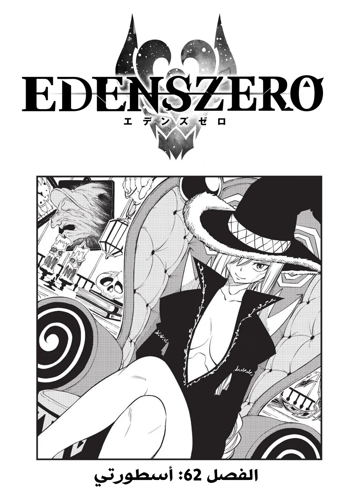 Read EDENS ZERO AR Manga Online