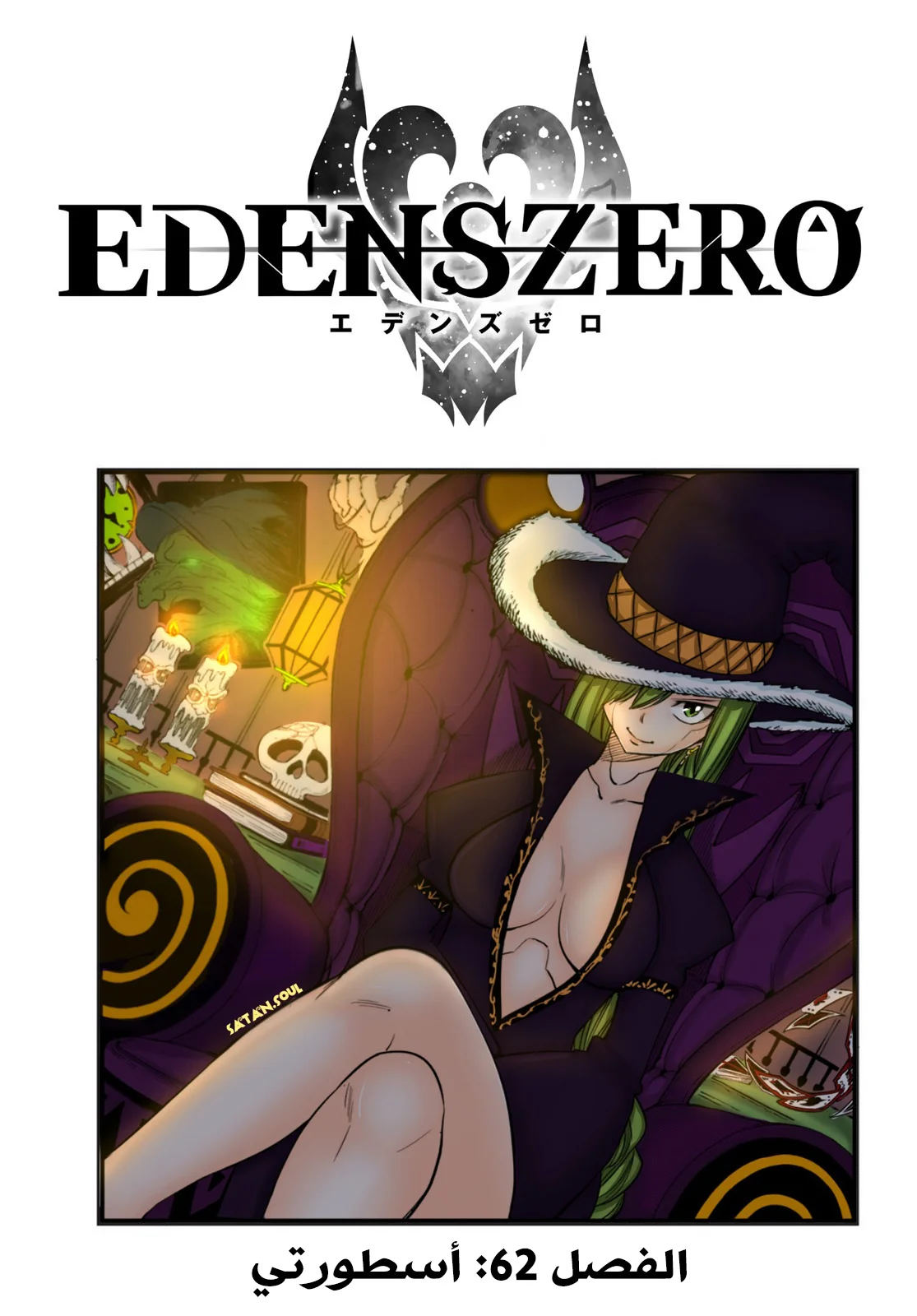 Read EDENS ZERO AR Manga Online