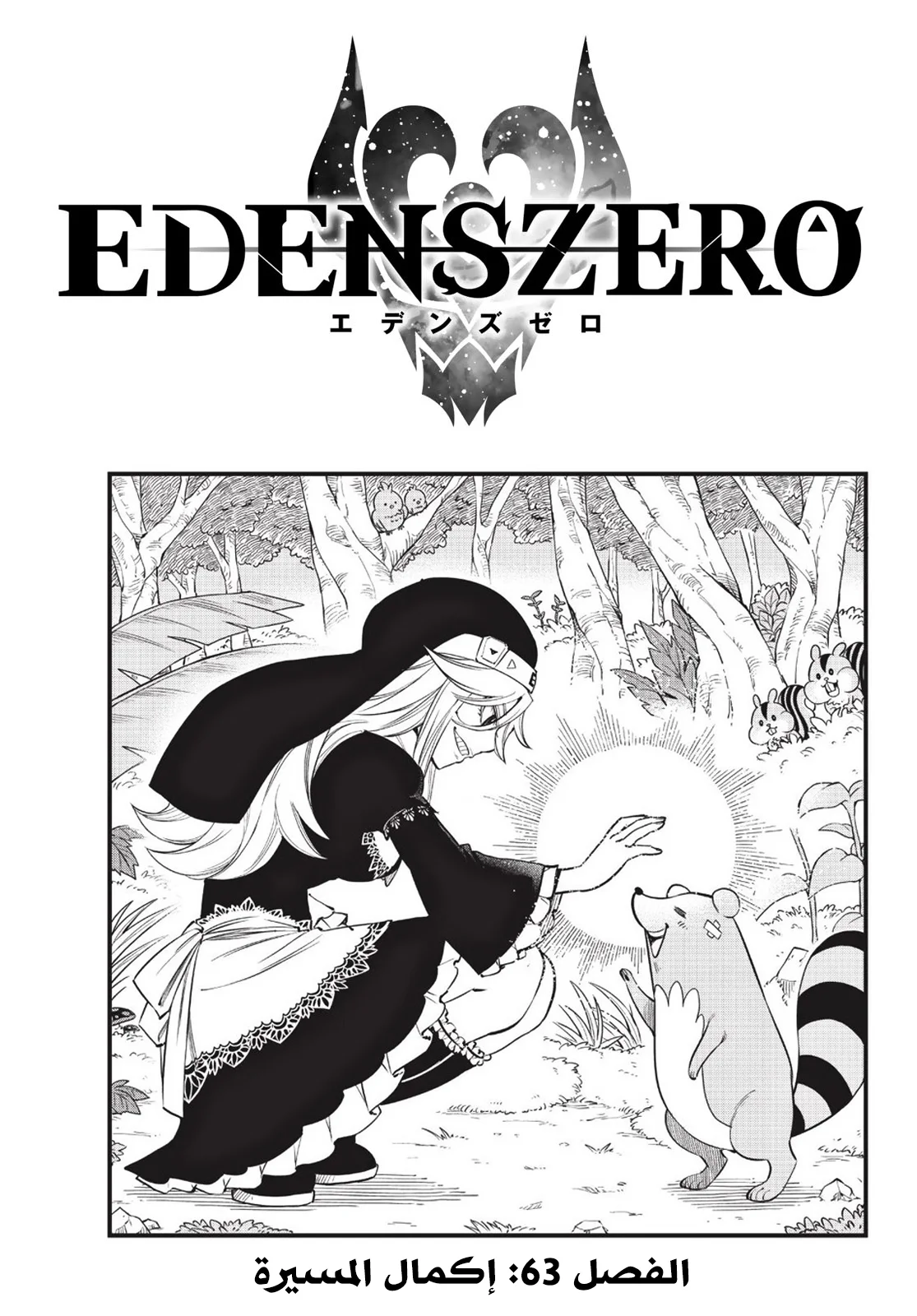 Read EDENS ZERO AR Manga Online
