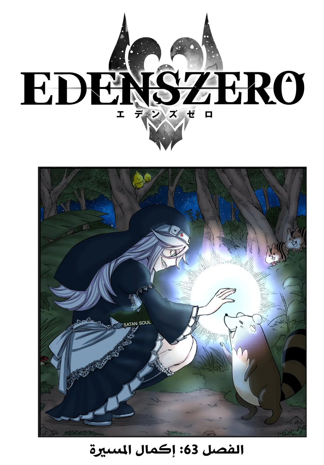Read EDENS ZERO AR Manga Online
