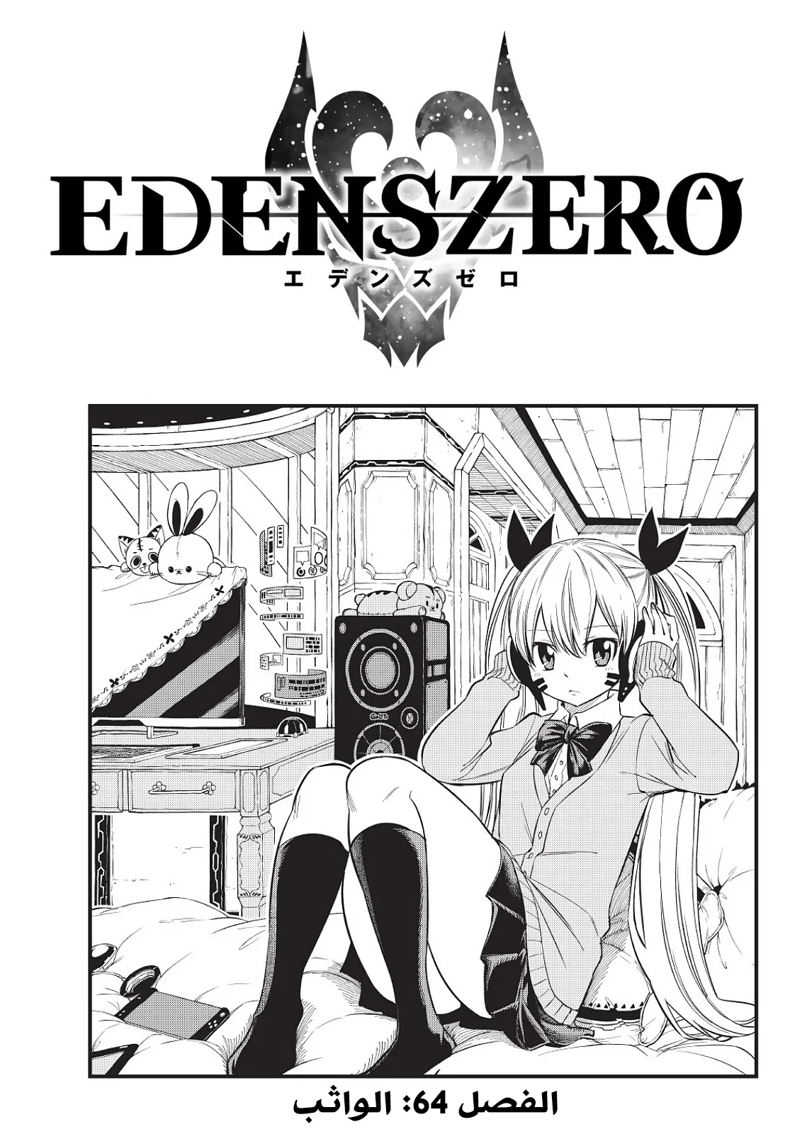 Read EDENS ZERO AR Manga Online
